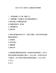 2025年CPA《經濟法》反壟斷法實務專題卷