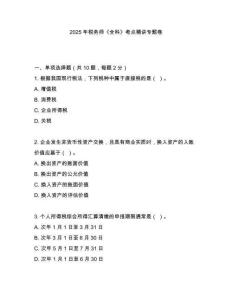 2025年稅務(wù)師《全科》考點(diǎn)精講專題卷