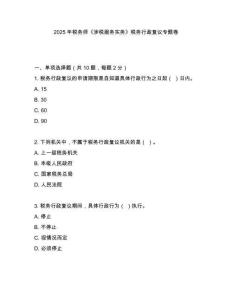 2025年稅務(wù)師《涉稅服務(wù)實(shí)務(wù)》稅務(wù)行政復(fù)議專題卷