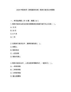 2025年稅務(wù)師《涉稅服務(wù)實(shí)務(wù)》稅務(wù)行政訴訟專題卷
