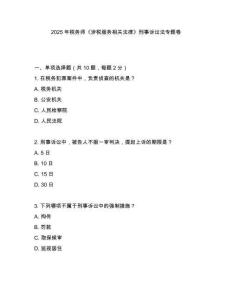 2025年稅務(wù)師《涉稅服務(wù)相關(guān)法律》刑事訴訟法專題卷