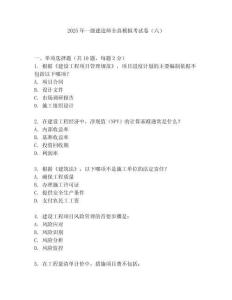 2025年一級建造師全真模擬考試卷（六）