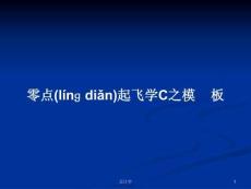 零點起飛學(xué)C之模板學(xué)習(xí)教案