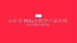 小紅書POI+X+小程序產品介紹：多元營銷，全面升級-42頁