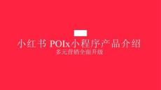 小紅書POI+X+小程序產(chǎn)品介紹：多元營銷，全面升級-42頁