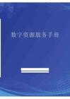 數(shù)字資源服務(wù)手冊 2025