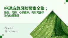 護(hù)理應(yīng)急風(fēng)險(xiǎn)預(yù)案全集：跌倒、用藥、心肺驟停、突發(fā)災(zāi)害標(biāo)準(zhǔn)化處理流程