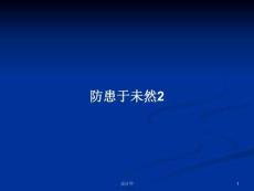 防患于未然2學(xué)習(xí)教案