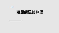 糖尿病足的自我護(hù)理答案學(xué)習(xí)PPT教案