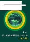 2025年全球云上數(shù)據(jù)泄露風(fēng)險(xiǎn)分析報(bào)告（第六期）-綠盟科技