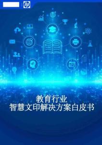 2025年教育行業(yè)智慧文印白皮書-IDC