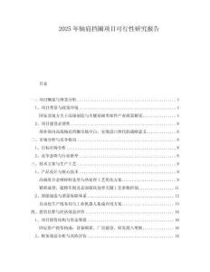 2025年軸肩擋圈項(xiàng)目可行性研究報(bào)告