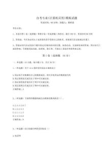 自考專業(yè)(計算機應用)模擬試題（奪分金卷）附答案詳解