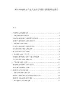 2025年有機復合懸式絕緣子項目可行性研究報告
