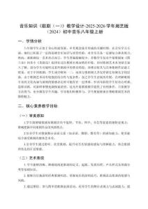 音樂(lè)知識(shí)《歌劇（一）》教學(xué)設(shè)計(jì)-2025-2026學(xué)年湘藝版（2024）初中音樂(lè)八年級(jí)上冊(cè)