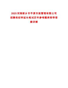 2025河南新鄉市平原市政管理有限公司招聘和初審延長筆試歷年參考題庫附帶答案詳解
