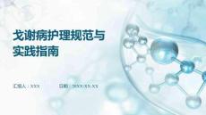 戈謝病護(hù)理規(guī)范與實(shí)踐指南