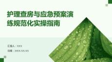 護(hù)理查房與應(yīng)急預(yù)案演練規(guī)范化實(shí)操指南