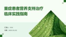 重癥患者營養(yǎng)支持治療臨床實踐指南