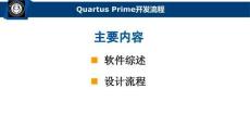 FPGA應(yīng)用與開發(fā)實(shí)踐教程  課件  附B1 Quartus Prime開發(fā)流程