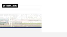 FPGA應(yīng)用與開發(fā)實(shí)踐教程  課件  項(xiàng)目8 UART通信系統(tǒng)設(shè)計(jì)