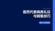 醫(yī)藥代表商務(wù)禮儀與銷售技巧