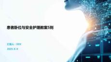 患者臥位與安全護(hù)理教案5則