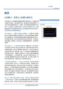蒼穹之上的算力新紀(jì)元