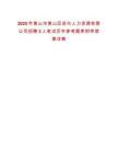 2025年黃山市黃山區(qū)啟興人力資源有限公司招聘3人筆試歷年參考題庫附帶答案詳解