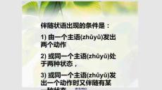 現(xiàn)在分詞短語(yǔ)作伴隨狀語(yǔ)PPT課件