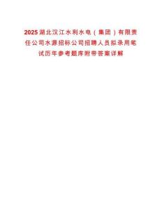 2025湖北漢江水利水電（集團）有限責(zé)任公司水源招標(biāo)公司招聘人員擬錄用筆試歷年參考題庫附帶答案詳解