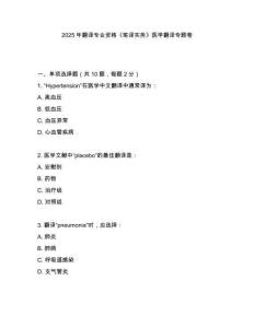 2025年翻譯專(zhuān)業(yè)資格《筆譯實(shí)務(wù)》醫(yī)學(xué)翻譯專(zhuān)題卷