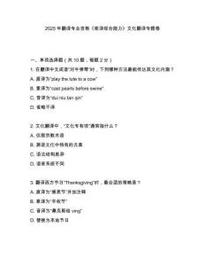 2025年翻譯專(zhuān)業(yè)資格《筆譯綜合能力》文化翻譯專(zhuān)題卷