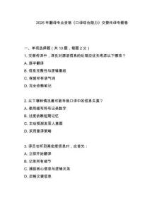 2025年翻譯專(zhuān)業(yè)資格《口譯綜合能力》交替?zhèn)髯g專(zhuān)題卷