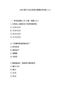 2025極護(hù)士執(zhí)業(yè)資格全真模擬考試卷（六）