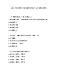 2025年注冊稅務(wù)師《涉稅服務(wù)相關(guān)法律》證券法案例專題卷
