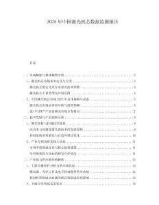 2025年中國(guó)激光機(jī)芯數(shù)據(jù)監(jiān)測(cè)報(bào)告