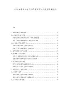 2025年中國環氧煤瀝青重防腐涂料數據監測報告