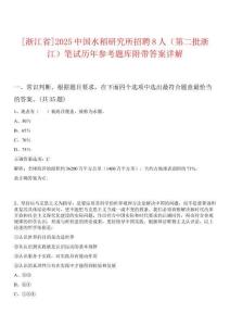 [浙江省]2025中國水稻研究所招聘8人（第二批浙江）筆試歷年參考題庫附帶答案詳解