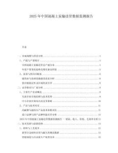 2025年中國(guó)混凝土泵輸送管數(shù)據(jù)監(jiān)測(cè)報(bào)告