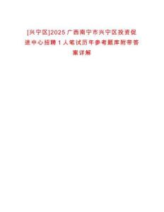 [興寧區(qū)]2025廣西南寧市興寧區(qū)投資促進(jìn)中心招聘1人筆試歷年參考題庫附帶答案詳解