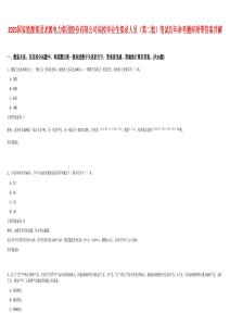 2025國家能源集團龍源電力集團股份有限公司高校畢業(yè)生擬錄人員（第二批）筆試歷年參考題庫附帶答案詳解