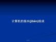 計算機的基本組成學習教案