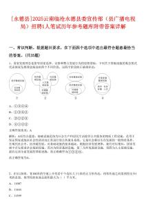 [永德縣]2025云南臨滄永德縣委宣傳部（縣廣播電視局）招聘1人筆試歷年參考題庫附帶答案詳解