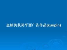 金犢獎獲獎平面廣告作品學(xué)習(xí)教案