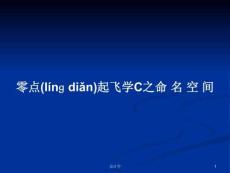 零點起飛學(xué)C之命名空間學(xué)習(xí)教案