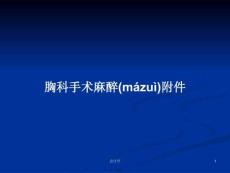 胸科手術(shù)麻醉學(xué)習(xí)教案
