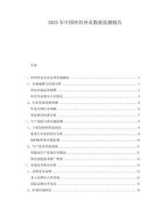 2025年中國絲織外衣數(shù)據(jù)監(jiān)測報告