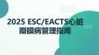 2025 ESCEACTS心臟瓣膜病管理指南