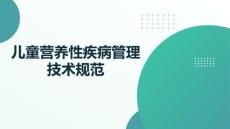 兒童營養(yǎng)性疾病管理技術(shù)規(guī)范